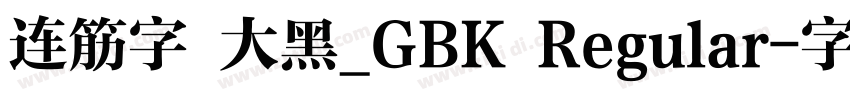 连筋字 大黑_GBK Regular字体转换